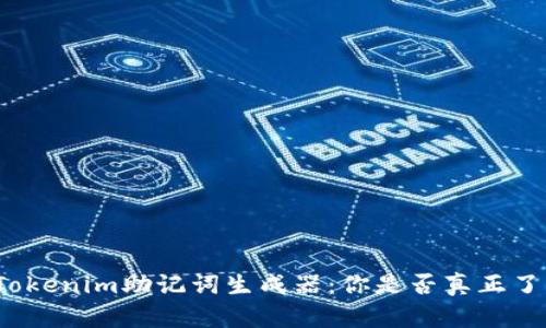 令人生疑的Tokenim助记词生成器：你是否真正了解它的秘密？