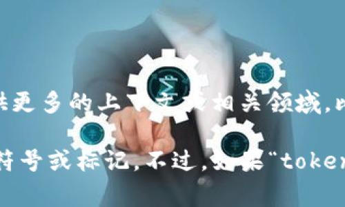 “tokenim”并不是一个常见的术语或词汇，可能是某个特定领域或上下文中的专有名词。如果你能提供更多的上下文或相关领域，比如它是出现在什么样的文章、文献中或者与什么主题相关，我可以更好地帮助你理解这个词的意思。 

一般来说，“token”这个词在计算机科学和加密货币领域常常出现，表示一种代表权利、资产或身份的符号或标记。不过，如果“tokenim”是一个特定的术语，可能需要更具体的信息来解释。请提供更多细节！