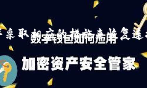 在使用tokenim或其他网络服务时，无法连接的问题可能由多种因素导致。以下是一些可能的原因和解决方案：

### 常见问题与解决方案

#### 1. 网络连接问题
检查网络状态
确保您的设备已成功连接到互联网。您可以尝试访问其他网站来确认网络是否正常工作。如果网络存在问题，重启路由器或者切换到其他网络连接可能有帮助。

#### 2. 服务端问题
检查tokenim服务状态
有时候，服务端可能出现故障或维护。您可以访问tokenim的官方网站或社交媒体渠道，查看是否有关于服务中断或维护的公告。

#### 3. 防火墙或安全软件
检查防火墙设置
某些情况下，防火墙或安全软件可能会阻止tokenim的连接。您可以尝试暂时禁用这些安全措施，看看是否能恢复连接。确保在完成测试后再次启用防火墙或安全软件。

#### 4. DNS问题
更改DNS设置
DNS设置不当有时会导致无法连接。您可以尝试使用公共DNS，例如Google的8.8.8.8和8.8.4.4，或者Cloudflare的1.1.1.1，来看看是否能解决问题。

#### 5. 应用程序或浏览器问题
更新或重新安装应用程序
如果您通过特定的应用程序访问tokenim，确保其更新到最新版本。如果问题依然存在，考虑卸载后重新安装该应用。

#### 6. 设备问题
重启设备
可能的情况下，重启您的计算机或设备有时可以解决暂时出现的问题。

#### 7. 联系客服支持
寻求专业帮助
如果以上方法都无法解决问题，建议您联系tokenim的客服支持。他们能提供更专业的帮助，为您解决连接问题。

### 结论
无法连接tokenim可能是由多种因素造成的，您可以逐步排查这些问题，并采取相应的措施来恢复连接。确保您的网络状态良好，并定期检查服务状态，以减少此类问题的发生。

希望这些信息能帮助您解决连接问题！