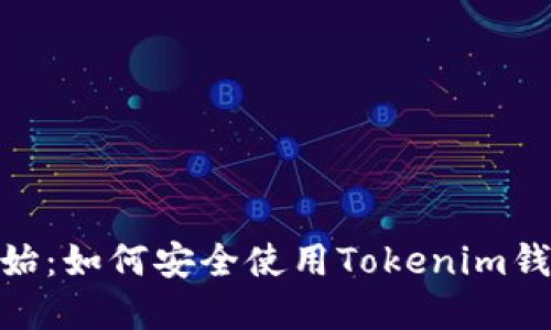 从零开始：如何安全使用Tokenim钱包App？