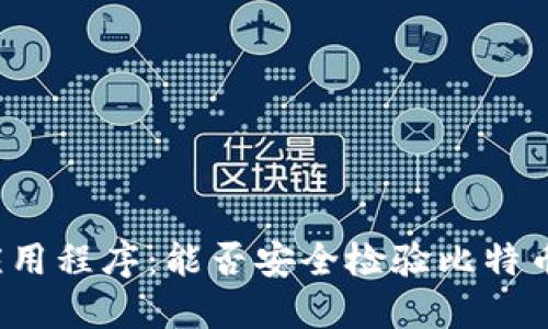 钱包应用程序：能否安全检验比特币交易？