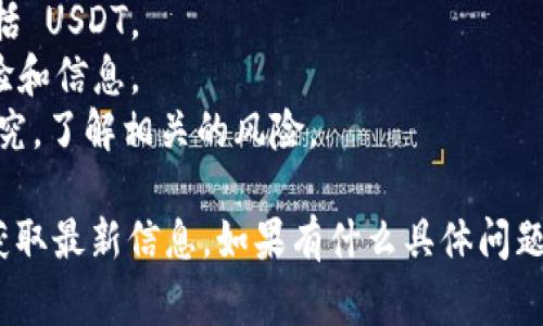 Tokenim 是一个新兴的去中心化金融（DeFi）平台，允许用户进行各种数字资产的交易和投资。关于能否将 USDT 放入 Tokenim 平台，通常取决于该平台的支持资产列表和具体的功能。

通常情况下，如果 Tokenim 支持 USDT，那么用户是可以将 USDT 存入该平台进行交易或获得收益的。如果你考虑在 Tokenim 使用 USDT，建议你：

1. **查阅Tokenim的官方网站或官方公告**：了解当前支持的数字资产，包括 USDT。
2. **查看社区论坛和社交媒体**：用户的反馈通常能够提供实时的使用体验和信息。
3. **谨慎操作**：在任何加密货币平台进行资金操作时，确保做好充分的研究，了解相关的风险。

总之，确认 Tokenim 是否支持 USDT 的最佳方式是通过他们的官方渠道获取最新信息。如果有什么具体问题，欢迎继续询问！