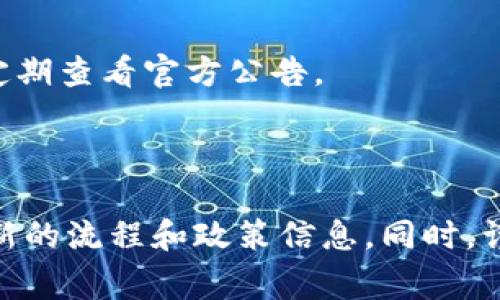 关于“Tokenim能不能直接出金”的问题，通常涉及到区块链或加密货币交易所的操作。关于出金，Tokenim或其他类似平台的具体规定和流程可能会有所不同。以下是一些一般性的考虑，供您参考：

### 一般出金流程
1. **账户验证**：大多数交易平台要求用户进行身份验证，以确保用户的资金安全和合规性。一旦验证通过，用户通常可以进行资金的存取。
  
2. **提现申请**：用户需要在平台上发起提现申请，填写提现金额及目的信息。

3. **手续费**：一些平台可能会对提现金额收取手续费，这些费用通常会在提现时显示。

4. **处理时间**：提现申请提交后，处理时间可能会有所不同，通常为几个小时到几天不等。

5. **资金到账**：在提现申请通过后，资金会转入用户提供的银行账户或其他支付方式。

### 需要注意的事项
- **政策变化**：平台的政策可能会随着市场和监管环境的变化而调整，因此建议定期查看官方公告。
- **安全性**：确保您的账户安全，如启用双重认证等，提高资金安全。

### 结论
如果您在考虑通过Tokenim出金，建议查阅Tokenim的官方网站或客户支持获取最新的流程和政策信息。同时，谨慎操作，确保个人信息和资金的安全。