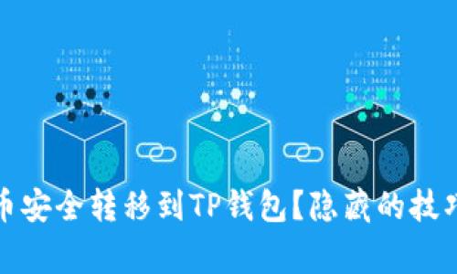如何将瑞波币安全转移到TP钱包？隐藏的技巧与注意事项