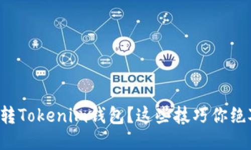 如何轻松玩转Tokenim钱包？这些技巧你绝对不能错过！