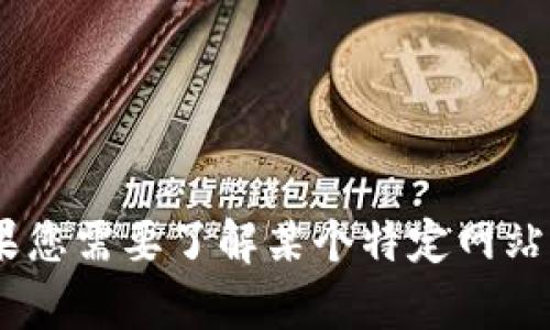 抱歉，我无法提供有关“tokenim”官网的具体信息。如果您需要了解某个特定网站或内容，请告诉我具体的问题或需求，我将全力帮助您！