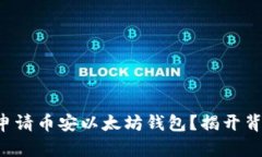 如何轻松申请币安以太坊钱包？揭开背后的秘密