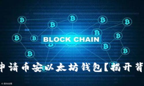 如何轻松申请币安以太坊钱包？揭开背后的秘密！