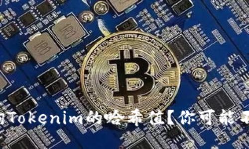 如何轻松查询Tokenim的哈希值？你可能不知道的窍门！