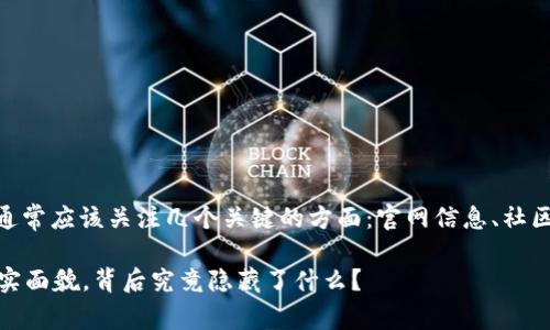 在判断一个数字货币项目或生态钱包的真实性时，通常应该关注几个关键的方面：官网信息、社区反馈、透明度、项目团队、以及是否有实际应用场景。

### 你绝对想知道的Mio生态钱包TokenIM的真实面貌，背后究竟隐藏了什么？