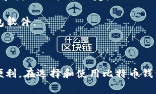 比特币钱包的作用包括以下几个方面，但当我们探讨其功能时，有一些常见的误解或不正确的观点。以下是比特币钱包的几种功能，以及那些被认为不正确的说法。

### 比特币钱包的正确作用

1. **存储比特币**：比特币钱包的最基本功能是存储您的比特币。钱包通过生成私钥来控制与比特币网络的交互，确保用户的资产安全。

2. **管理交易**：比特币钱包允许用户发送和接收比特币。用户可以通过钱包很方便地进行交易，只需输入收款方的地址和金额。

3. **查询余额**：用户可以随时查看自己的比特币余额，包括过去的交易记录。大多数钱包都提供详尽的交易历史记录。

4. **生成地址**：比特币钱包能够为用户生成多个地址，便于用户进行管理和保护隐私。每次接受比特币时，用户可以使用不同的地址。

5. **安全性**：好的比特币钱包提供高水平的安全性，通过加密和冷存储等手段，大大降低了资产被盗的风险。

### 不正确的观点

1. **比特币钱包等同于比特币交换平台**：很多人将比特币钱包误认为是交易所。实际上，交易所是提供买卖比特币的平台，不同于钱包用于存储和管理数字资产。

2. **比特币钱包可恢复丢失的比特币**：另一个常见误解是，一旦丢失私钥或钱包文件，其比特币就会永远消失。比特币不在钱包中，而是在区块链上，钱包只是访问和管理它们的工具。因此，请务必妥善保管你的备份和私钥。

3. **所有比特币钱包都是一样的**：不同类型的钱包（如热钱包、冷钱包、硬件钱包等）具备不同的安全性和功能，选择时需要根据个人需求和使用习惯来决定。

4. **比特币钱包不需要更新**：有些用户认为一旦拥有钱包，就不需要再关注更新。实际上，为了确保安全性和性能，我们建议定期更新钱包软件。

### 概述

比特币钱包是比特币生态系统中的重要组成部分。通过了解正确的作用与常见的误解，用户能更好地保护自己的资产，享受比特币带来的便利。在选择和使用比特币钱包时，关注安全性、隐私性和便捷性，确保您的投资安全。因此，在了解比特币钱包时，一定要保持警惕，确保自己掌握正确的信息和使用方法。