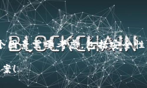 在决定将SHIB（Shiba Inu）币存放在哪个钱包时，有几个因素需要考虑，包括安全性、方便性和兼容性。下面是关于SHIB币存放钱包的信息。 

### SHIB币存放哪个钱包最安全？你绝对没想到的答案！