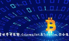 在加密世界中选择：Cobowallet与Tokenim，你会选哪个