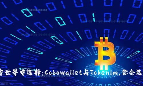在加密世界中选择:Cobowallet与Tokenim,你会选哪个?