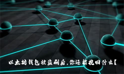 以太坊钱包被盗刷后，你还能挽回什么？