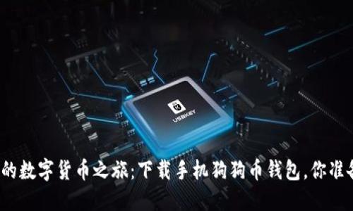 从未想过的数字货币之旅：下载手机狗狗币钱包，你准备好了吗？