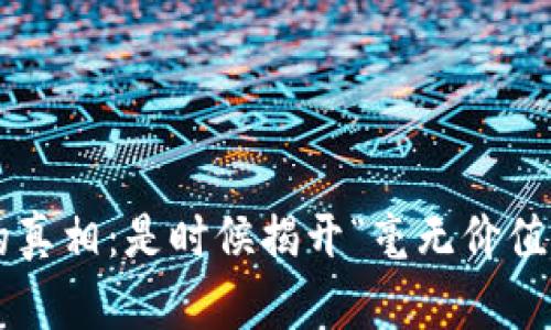 当代数字货币的真相：是时候揭开“毫无价值”币的面纱了吗？