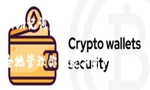 将TRX（波场币）提到TP钱包的步骤相对简单。以下是一个逐步指南，帮助你将TRX安全地转移到TP钱包中：

### 第一步：下载并安装TP钱包
如果你还没有安装TP钱包，请前往相应的应用商店（如Apple App Store或Google Play Store）下载并安装TP钱包。

### 第二步：创建或导入钱包
- **创建钱包**：打开TP钱包后，选择“创建新钱包”。按照提示创建一个新的钱包，务必保存好私钥和助记词，这些信息将帮助你恢复钱包。
- **导入钱包**：如果你已经有TP钱包，则可以选择导入钱包。按提示输入你的助记词或私钥。

### 第三步：获取TRX地址
1. 打开TP钱包，进入你创建或导入的钱包。
2. 找到并选择TRX（波场币）选项。
3. 点击“接收”以获取你的TRX地址。复制这个地址。

### 第四步：将TRX提到TP钱包
1. 打开你存储TRX的交易所或钱包。
2. 找到“提币”或者“发送”选项。
3. 在提币页面：
   - 粘贴你在TP钱包中复制的TRX地址。
   - 输入你要提取的TRX数量。
4. 确认所有信息无误后，提交提币请求。

### 第五步：确认交易
提币流程完成后，返回TP钱包，查看TRX余额是否更新。这可能需要一些时间，具体取决于网络的繁忙程度。

### 注意事项：
- 确保输入的平台地址完全正确，任何错误都可能导致资金损失。
- 在进行转账前检查网络费用。
- 谨防钓鱼网站，不要向任何不明链接输入你的私钥或助记词。

通过以上步骤，你就可以成功将TRX提到TP钱包中，安全地管理你的数字资产！