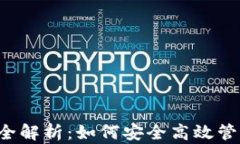 以太坊钱包使用全解析：如何安全高效管理你的