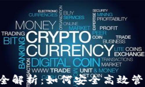 
以太坊钱包使用全解析：如何安全高效管理你的数字资产？