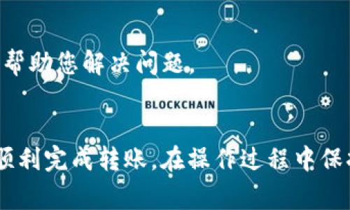 将Tokenim平台上的USDT转出到交易所，通常需要按照以下步骤进行操作。以下是一个简要的指南：

### 一、确认账户信息
在进行转账之前，请确保您已经完成以下几项确认：
1. **注册登录**：确保您已经在Tokenim平台注册并登录您的账户。
2. **绑定交易所账户**：确保您有一个可靠的交易所账户，并确保已经完成了必要的身份验证和安全设置。
3. **获取交易所地址**：登录您的交易所账户，找到USDT的充值地址。

### 二、执行转账操作
1. **访问Tokenim账户**：登录到您的Tokenim账户，进入资产管理或交易页面。
2. **选择提现**：找到USDT的提现选项，点击进入提现界面。
3. **填写提现信息**：
   - **提现地址**：粘贴您从交易所获取的USDT充值地址。
   - **提现数量**：输入您希望转出的USDT数量。
4. **确认信息**：仔细检查您输入的提现地址和数量是否正确，以防输入错误造成资金损失。
5. **安全验证**：根据Tokenim的安全要求，完成身份验证（如短信验证、邮件验证等）。
6. **提交申请**：点击提交提现申请，系统会处理您的请求。

### 三、等待到账
提交申请后，您的USDT将会被转出到您填写的地址。一般情况下，转账需要一定的确认时间，根据网络拥堵和交易所的处理时间，可能会有所不同。您可以在交易所的资金记录中查询USDT的到账情况。

### 四、处理潜在问题
如果在转账过程中遇到问题（如转账未到账），建议您：
1. **检查转账状态**：登录Tokenim查看转账记录，确认交易是否已完成。
2. **联系支持**：如果发现异常，可以联系Tokenim的客服支持，提供相关信息以便他们帮助您解决问题。

### 结语
将Tokenim的USDT转出到交易所的过程并不复杂，只需仔细操作并确认信息无误，即可顺利完成转账。在操作过程中保持警惕，以保障您的资金安全。如果您有其他疑问，可随时查阅相关教程或联系平台客服。