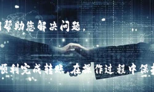 将Tokenim平台上的USDT转出到交易所，通常需要按照以下步骤进行操作。以下是一个简要的指南：

### 一、确认账户信息
在进行转账之前，请确保您已经完成以下几项确认：
1. **注册登录**：确保您已经在Tokenim平台注册并登录您的账户。
2. **绑定交易所账户**：确保您有一个可靠的交易所账户，并确保已经完成了必要的身份验证和安全设置。
3. **获取交易所地址**：登录您的交易所账户，找到USDT的充值地址。

### 二、执行转账操作
1. **访问Tokenim账户**：登录到您的Tokenim账户，进入资产管理或交易页面。
2. **选择提现**：找到USDT的提现选项，点击进入提现界面。
3. **填写提现信息**：
   - **提现地址**：粘贴您从交易所获取的USDT充值地址。
   - **提现数量**：输入您希望转出的USDT数量。
4. **确认信息**：仔细检查您输入的提现地址和数量是否正确，以防输入错误造成资金损失。
5. **安全验证**：根据Tokenim的安全要求，完成身份验证（如短信验证、邮件验证等）。
6. **提交申请**：点击提交提现申请，系统会处理您的请求。

### 三、等待到账
提交申请后，您的USDT将会被转出到您填写的地址。一般情况下，转账需要一定的确认时间，根据网络拥堵和交易所的处理时间，可能会有所不同。您可以在交易所的资金记录中查询USDT的到账情况。

### 四、处理潜在问题
如果在转账过程中遇到问题（如转账未到账），建议您：
1. **检查转账状态**：登录Tokenim查看转账记录，确认交易是否已完成。
2. **联系支持**：如果发现异常，可以联系Tokenim的客服支持，提供相关信息以便他们帮助您解决问题。

### 结语
将Tokenim的USDT转出到交易所的过程并不复杂，只需仔细操作并确认信息无误，即可顺利完成转账。在操作过程中保持警惕，以保障您的资金安全。如果您有其他疑问，可随时查阅相关教程或联系平台客服。