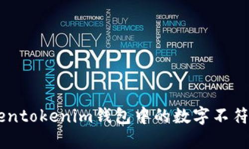 当以太坊价格与tokentokenim钱包中的数字不符时，你需要注意什么？