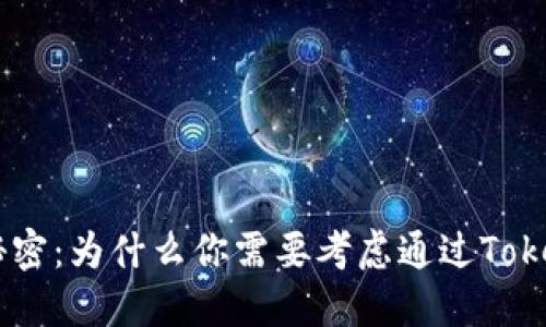 隐藏在数字货币背后的秘密：为什么你需要考虑通过TokenTokenIM钱包质押FIL？