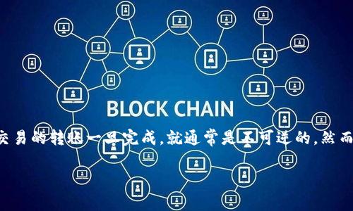 在讨论“TokenTokenim钱包转账能取消吗”这个话题前，我们需要先了解一些基本概念和操作流程。通常情况下，涉及区块链和加密货币交易的转账一旦完成，就通常是不可逆的。然而，具体情况可能因钱包或平台的不同而有所变化。接下来，我将为您提供一个关于这个问题的结构化内容大纲，以及与之相关的链接信息。

### TokenTokenim钱包转账：能否撤回？了解背后的真相！