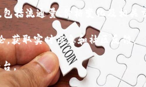 Tokenim币（Tokenim）是一种加密货币，如果您想了解它的具体交易平台或获取的方式，通常可以通过以下几种途径找到信息：

1. **加密货币交易所**：大多数加密货币都会在一些知名的交易所上架，您可以通过这些交易所购买Tokenim币。常见的交易所包括 Binance、Coinbase、Kraken、Huobi等。请在这些平台上搜索Tokenim币，查找支持的交易对和购买方式。

2. **官方网站或社交媒体**：通常，Tokenim币会有自己的官方网站，您可以在官网上找到购买指南、白皮书等信息，了解如何交易和存储该币种的信息。

3. **加密货币资讯网站**：网站如 CoinMarketCap 和 CoinGecko 提供了关于不同币种的市场数据，包括流通量、价格变化及相关交易所的信息。

4. **区块链社区和论坛**：您还可以在 Reddit、Telegram、Twitter等社交媒体和论坛中，参与相关讨论，获取实时信息和社区反馈。

请确保在进行任何交易之前，做足功课，确保您了解Tokenim币的性质及风险，并选择安全可靠的交易平台。