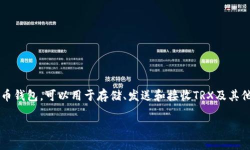 TRX币的官方钱包叫做“TronLink Wallet”。TronLink是一款支持TRC10和TRC20代币的数字货币钱包，可以用于存储、发送和接收TRX及其他基于Tron网络的代币。同时，它还支持去中心化交易所（DEX）和其他去中心化应用（DApp）服务。

如果你需要了解更多关于TRX币或TronLink Wallet的信息，可以随时问我！