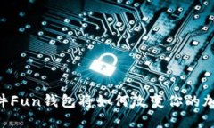 你知道吗？TRX软件Fun钱包