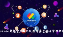 揭秘Tokenim钱包官网版2.0：