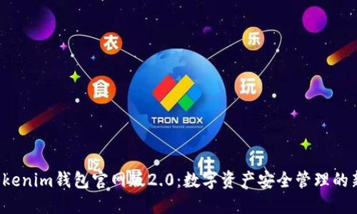 揭秘Tokenim钱包官网版2.0：数字资产安全管理的新纪元！