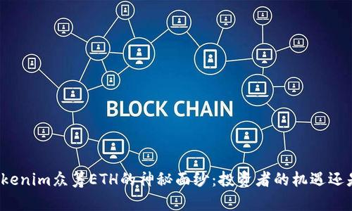 揭开Tokenim众筹ETH的神秘面纱：投资者的机遇还是陷阱？