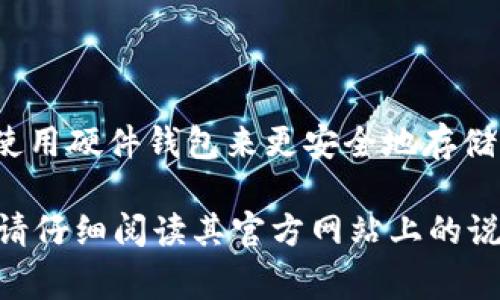 对于Tokenim或任何其他加密货币的钱包或平台，私钥是非常敏感的信息。私钥是用来访问、管理和交易您数字货币的唯一凭证。因此，保持私钥的安全和私密是至关重要的。

### 一般来说，寻找Tokenim私钥的步骤如下：

1. **登录您的Tokenim账户**：
   - 使用您的用户名和密码找到并登录到Tokenim的官方网站或应用。

2. **访问设置或钱包选项**：
   - 登录后，通常在用户界面中会有“设置”或“钱包”选项，可以在这里找到有关您的账户和资产的信息。

3. **查找导出私钥/钱包选项**：
   - 在钱包选项中，您可能会看到一个选项，允许您导出或查看您的私钥。这个选项可能出现在“安全”或“高级设置”下。

4. **安全性提示**：
   - 如果您找到私钥，请确保在安全的环境中访问，并避免在公共场合分享。私钥一旦曝光，其他人就能够访问您的钱包并可能窃取您的资产。

5. **备份私钥**：
   - 推荐将私钥进行安全备份，例如使用名片、纸质格式存储，并确保放置在安全的位置。

### 重要提示：
- **不要分享您的私钥**：若有人要求您提供私钥，这是一个诈骗信号。
- **尽量使用硬件钱包**：如果您经常交易或持有大量数字资产，考虑使用硬件钱包来更安全地存储您的私钥。

请注意，以上步骤可能因Tokenim平台的不同而有所变化。为确保安全，请仔细阅读其官方网站上的说明和资源。
