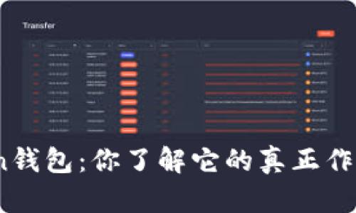 token钱包：你了解它的真正作用吗？
