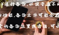 Tokenim 的备份通常存储在用