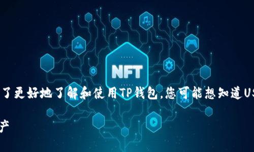 关于在TP钱包中如何找到USDT,下面是详细的内容。为了更好地了解和使用TP钱包,您可能想知道USDT的存放位置、如何转账以及如何管理您的加密资产。
### TP钱包中的USDT到底在哪里?揭秘你的虚拟资产