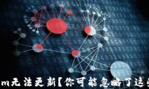 
苹果Tokenim无法更新？你可能忽略了这些关键步骤！