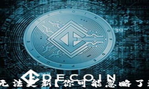 
苹果Tokenim无法更新？你可能忽略了这些关键步骤！