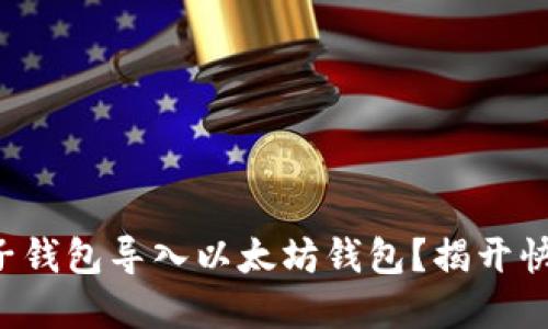 如何轻松将麦子钱包导入以太坊钱包？揭开快速操作的秘密！