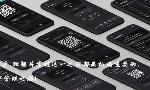 如何用Java创建以太坊离线钱包？揭秘安全存储方式！/  
Java, 以太坊, 离线钱包, 区块链/guanjianci

引言：数字资产的未来之路
在当今的数字时代，区块链技术因其去中心化与透明性而受到极大的关注。以太坊作为其中最受欢迎的区块链平台之一，其智能合约和去中心化应用（DApp）吸引着无数开发者与投资者。然而，伴随着数字资产价值的增加，安全问题也随之而来。离线钱包，作为一种有效的存储方式，成为越来越多用户的首选。在本文中，我们将探讨如何使用Java创建一个以太坊离线钱包，并揭示这一过程中的各个关键细节。

第一部分：理解离线钱包的概念
离线钱包是一种不连接到互联网的钱包，像是一个数字化的“保险箱”。想象一下，您在家中拥有一个保险箱，用来储存现金和贵重物品，这个保险箱不会受网络攻击的威胁。离线钱包的工作原理类似，只是它存储的是以太坊的私钥，而不是现实中的现金。通过使用离线钱包，用户可以更安全地管理自己的数字资产，避免黑客攻击和网络钓鱼等安全问题。

第二部分：概述以太坊钱包的类型
在深入创建以太坊离线钱包之前，让我们先来认识一下不同类型的以太坊钱包，帮助我们更好地选择适合自己的工具。

h41. 热钱包/h4
热钱包是指与互联网连接的钱包。它们方便快捷，适合日常交易。但由于与互联网的连接，热钱包面临较高的安全风险。将其比作开放的市场，顾客可以随意进出，但缺乏安全防护。

h42. 冷钱包/h4
冷钱包则是无网络连接的钱包，通常用于长时间存储。它的安全性较高，就像您在家中锁起来的贵重物品。离线钱包就是一种冷钱包的表现形式。

h43. 硬件钱包/h4
硬件钱包是专门的设备，旨在安全存储加密货币的私钥。它们便于使用，同时提供较高的安全性。可以把它想象成一个专业的保险箱，设计精良、可靠性高。

第三部分：使用Java创建以太坊离线钱包的必要工具和设置
在开始前，我们需要一些相关的工具和库来帮助我们创建离线钱包。

h41. Java开发环境/h4
确保在您的计算机上安装了Java开发工具包（JDK）。您可以从Oracle的官方网站下载并安装JDK。将Java SDK比作画家的调色板，您需要它来展示您的创作。

h42. 以太坊Java库（如web3j）/h4
Web3j是一个用于与以太坊区块链交互的Java库。它提供了一系列接口，可以轻松地与以太坊节点进行通讯。这个库就像一本指导手册，让我们可以轻松驾驭那么复杂的以太坊世界。

h43. IDE工具/h4
可以使用任何Java集成开发环境（IDE），如IntelliJ IDEA或Eclipse，来编写代码。开发环境就是您的创作工坊，灵感一来，您就可以随时动手。

第四部分：编写代码创建离线钱包
接下来，我们将编写Java代码来创建自己的以太坊离线钱包。这一过程可以分为几个步骤。

h41. 引入依赖项/h4
首先，在您的项目中引入web3j库的依赖项。如果您使用Maven，可以在pom.xml文件中添加以下内容：
pre
code
dependency
    groupIdorg.web3j/groupId
    artifactIdcore/artifactId
    version4.8.7/version
/dependency
/code
/pre

h42. 创建钱包文件/h4
使用web3j，您可以轻松地生成私钥和钱包地址。以下是简化的创建钱包的代码示例：
pre
code
// 导入需要的库
import org.web3j.crypto.WalletUtils;

public class CreateWallet {
    public static void main(String[] args) {
        try {
            // 设置密码
            String password = 