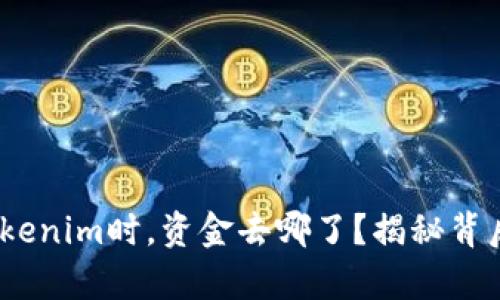 当你的EOS提现到Tokenim时，资金去哪了？揭秘背后的真相与解决方法！