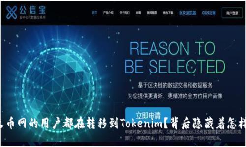 为什么火币网的用户都在转移到Tokenim？背后隐藏着怎样的秘密？