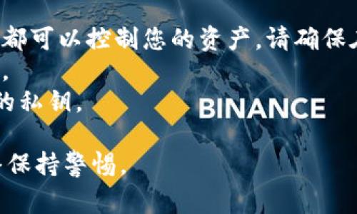 要导出 Tokenim 钱包的私钥，您可以按照以下步骤进行操作。请注意，私钥是您区块链资产的关键，务必妥善保管，不要随意分享给他人。

### 如何导出 Tokenim 钱包私钥

#### 步骤 1: 打开 Tokenim 钱包应用
在您的手机或设备上找到并打开 Tokenim 钱包应用。

#### 步骤 2: 登录您的账户
输入您的登录凭据。如果您启用了生物识别（如指纹或面部识别），请使用相应功能快速登录。

#### 步骤 3: 进入钱包设置
在应用首页，通常会有一个“设置”或“钱包管理”的选项。点击进入。

#### 步骤 4: 找到私钥管理或导出选项
在设置或钱包管理页面，寻找“安全”或“私钥管理”的选项。具体名称可能有所不同，通常会有“导出私钥”或“备份私钥”的提示。

#### 步骤 5: 身份验证
为了保护您的资产，您可能需要进行身份验证。这可能包括输入密码、使用生物识别或其他验证方式。

#### 步骤 6: 导出私钥
在完成身份验证后，您将看到您的私钥。请务必小心处理这一信息，好的做法是将其复制并保存在安全的地方，避免在不安全的环境中查看或存储。

#### 步骤 7: 安全退出
完成私钥导出后，为了确保安全，请务必退出您的 Tokenim 钱包应用。

### 注意事项
1. **安全性**: 私钥是您钱包的核心，任何拥有私钥的人都可以控制您的资产。请确保在私密的环境中操作。
2. **备份**: 考虑将私钥备份到多个安全地点，以防遗失。
3. **警惕钓鱼**: 不要通过电子邮件或不明链接提供您的私钥。

请记住，保护好您的私钥是确保数字资产安全的关键，始终保持警惕。