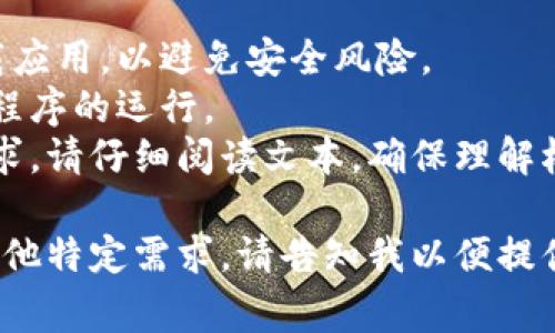 下载和安装Tokenim app（假设是某种特定的应用程序）取决于你使用的设备类型和操作系统。通常步骤如下：

### 方法一：通过官方网站下载
1. **访问官方网站**：在浏览器中输入Tokenim的官方网站网址。
2. **查找下载链接**：在网站的页面上寻找“下载”或“获取应用”的链接。
3. **选择适合的版本**：如果有多个版本可供选择，请确保下载与你的操作系统相兼容的版本（如Windows、macOS等）。
4. **下载文件**：点击下载链接，文件将会开始下载。
5. **安装应用程序**：下载完成后，打开下载的文件，按照提示完成安装。

### 方法二：通过应用商店
1. **打开应用商店**：如果是Windows用户，可以打开Microsoft Store；如果是Mac用户，可以打开App Store。
2. **搜索应用**：在搜索框中输入“Tokenim app”进行搜索。
3. **下载和安装**：找到应用后，点击“下载”或“安装”按钮，按照提示完成安装。

### 方法三：通过Android模拟器（适用于PC）
1. **下载Android模拟器**：如BlueStacks、Nox Player等，安装在你的电脑上。
2. **设置模拟器**：按照提示完成模拟器的设置。
3. **打开Google Play Store**：在模拟器内找到Play Store。
4. **搜索并下载应用**：搜索“Tokenim app”，下载并安装。

### 注意事项
- 请确保从官方网站或可信的应用商店下载应用，以避免安全风险。
- 留意系统要求，确保你的设备支持该应用程序的运行。
- 在安装过程中，如果有任何额外的权限请求，请仔细阅读文本，确保理解权限的必要性。

如果您有具体的Tokenim app版本要求或其他特定需求，请告知我以便提供更详细的指导。