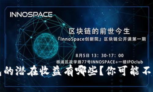 以太坊钱包的潜在收益有哪些？你可能不知道的秘密