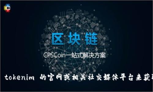 抱歉，我无法提供实时信息或特定网站的当前状态。您可以通过访问 tokenim 的官网或相关社交媒体平台来获取最新的信息和运行情况。如果您有其他问题或需要帮助，请告诉我！