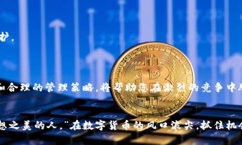   如何在以太坊钱包中管理您的TRX？了解这背后的秘密！ / 

 guanjianci 以太坊钱包, TRX管理, 加密货币, 钱包安全 /guanjianci 

引言：数字货币的神秘世界

数字货币的兴起，犹如一道绚丽多姿的彩虹，吸引着无数跃跃欲试的投资者。在这个充满机遇与挑战的领域，以太坊钱包作为一种重要工具，承载着各种不同的加密资产。今天，我们将聚焦于一个不那么常见却充满魅力的角色——TRX（波场币），并探讨如何在以太坊钱包中有效地管理它。你是否准备好揭开这个秘密的面纱？


第一部分：什么是以太坊钱包与TRX的关系？

以太坊钱包就像是你的数字藏宝箱，存放着你的各种加密货币，包括以太坊（ETH）和TRX。在这片庞大的数字货币海洋中，以太坊钱包的功能并不限于持有ETH，它还能够与其他链上的资产进行互动，尽管TRX本身并不是基于以太坊的代币，但你可以通过一些平台或桥接技术来管理它。


比如以太坊钱包可以与某些去中心化交易所（DEX）连接，这些交易所允许用户在不同的区块链之间进行交易。想象一下，您在一个繁忙的市场中，能轻松穿梭于各个摊位之间，以找到最佳的交易条件。正如在真正的交易市场中一样，以太坊钱包也为您在加密世界中提供了灵活性和便利。


第二部分：TRX的基础知识

TRX，又称波场币，是波场（TRON）网络的原生代币。它的设计初衷是为了创建一个去中心化的互联网，赋予用户更多控制权，减少对中心化服务的依赖。在数字货币的世界中，TRX就像一把钥匙，能够打开通往海量内容和服务的大门。


想象一下，让我们把TRX比喻成一根渔线，在广袤的海洋中捕捉各种信息和价值。每当您使用TRX进行交易或支付手续费时，就仿佛在抛出这根渔线，等待着抓住那些潜藏在水下的机会！而在以太坊钱包中，您可以管理这些“渔线”，确保它们在关键时刻能够高效、灵活地使用。


第三部分：在以太坊钱包中存储TRX的步骤

尽管在以太坊钱包中直接存储TRX并不是常规操作，但通过一些简单的步骤，我们可以轻松管理TRX。以下是您需要了解的步骤，确保这段旅程顺畅无阻。


h4步骤一：选择合适的钱包/h4

首先，您需要选择一个支持TRX的以太坊钱包。许多知名钱包，如MetaMask或Trust Wallet，虽然自身主要是以太坊及其代币，但也可以通过其他链的桥接或跨链功能来管理TRX。想象这些钱包就像是一个多功能的工具箱，能够满足您不同的需求。


h4步骤二：获取TRX/h4

一旦您选择了钱包，就可以通过交易所购买TRX。例如，您可以使用以太坊（ETH）或比特币（BTC）在支持TRX的交易所完成购买。想象一下，您在逛市场时，将手中的以太坊换成了一种更具潜力的商品，每一次的交易都是一次发现的旅程。


h4步骤三：将TRX转入以太坊钱包/h4

完成购买后，您需要将TRX转入您的以太坊钱包。确保您提供正确的地址，仿佛是在给信件在广阔的邮政网络中寄送的地址。一个小小的错误就可能导致您的资产安全隐患。


h4步骤四：管理和使用TRX/h4

一旦TRX成功进入您的以太坊钱包，您就可以开始管理了。无论是进行投资、交易，还是参与波场生态系统的不同项目，都取决于您自己的需求。生活就像是一场宴会，TRX是您桌上美味的佳肴，让您在丰富的选择中尽情享受。


第四部分：TRX的优势与风险

在投资TRX之前，了解它的优势和风险是至关重要的。就像驶入一片未知水域，既有可能迎来顺风也可能遭遇风浪。下面，我们将一一拆解TRX的豪华与阴影。


h4优势/h4

1. **去中心化的践行者**：TRON的去中心化理念赋予用户自由，让信息和价值得到更高效的传播。

2. **强大的生态系统**：TRON有着丰富的应用场景，包括去中心化应用（DApps）和内容分享平台，用户体验更为全面。

3. **低交易费用**：与传统金融系统相比，TRX的交易费用相对较低，这使得小额交易也变得便捷。

h4风险/h4

1. **市场波动性**：TRX价格的波动可能会很大，这意味着投资者面临潜在的资本损失风险。

2. **技术性的挑战**：尽管TRON网络在发展，但依旧面临着技术实现与安全性等方面的问题，投资者需谨慎考虑。

3. **竞争环境激烈**：作为数字货币项目，TRX面临来自其他平台的竞争压力，这也影响其未来的发展潜力。

第五部分：提升以太坊钱包安全性的技巧

在管理TRX的过程中，安全性始终是一个重要的问题。保护您的数字资产就像为您的财富装上了坚固的锁，确保它们不会轻易被盗取或丢失。以下是一些提升安全性的技巧：


h4使用硬件钱包/h4

硬件钱包如Ledger和Trezor，为用户提供离线存储方案，将资产置于一个更安全的环境。它就像是您银行保险箱的隐私之选，将最宝贵的财富锁在一个无懈可击的堡垒中。

h4启用双重验证/h4

许多以太坊钱包都提供双重验证功能。启用后，您在登录或进行重大交易时，需要提供额外的安全信息。这就像是您家门口的一把双锁，只有持有两把钥匙的人才能顺利进入。

h4定期更新密码/h4

设置一个强而复杂的密码，并定期更新它，如同定期更换门锁以确保安全。避免使用容易猜测的密码组合，让您的数字财富得到更牢固的保护。

结论：拥抱数字货币的未来

随着数字资产的不断发展，管理以太坊钱包中的TRX不仅是一种投资方式，更是一种生活态度。在这个瞬息万变的市场中，慧眼识珠的能力和合理的管理策略，将帮助您在激烈的竞争中脱颖而出。就好比在那片无尽的海洋中，拥有一艘坚固的船只和可靠的导航系统，您可以驰骋风浪，驶向财务自由的彼岸。


未来的数字货币世界充满无限可能，无论您是新手还是老手，都需要继续学习、适应与成长。正如一句名言所说：“未来属于那些相信自己梦想之美的人。”在数字货币的风口浪尖，抓住机会，拥抱变化，把握未来，您的财富大门即将为您敞开。
